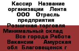 Кассир › Название организации ­ Лента, ООО › Отрасль предприятия ­ Розничная торговля › Минимальный оклад ­ 23 000 - Все города Работа » Вакансии   . Амурская обл.,Благовещенск г.